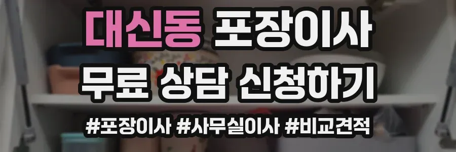 대신동 포장이사