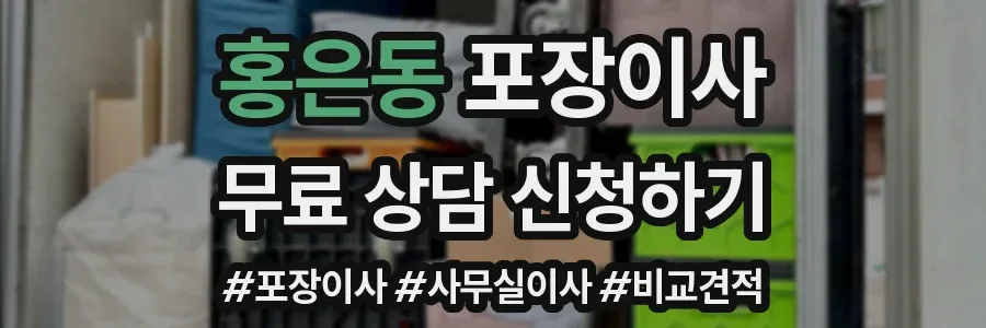 홍은동 포장이사