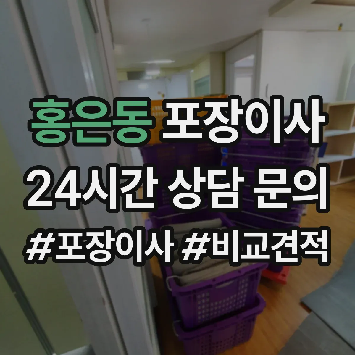 홍은동 포장이사