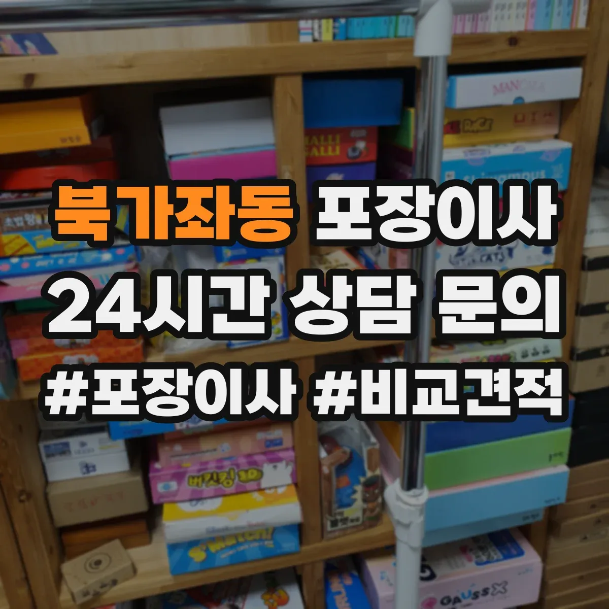 북가좌동 포장이사