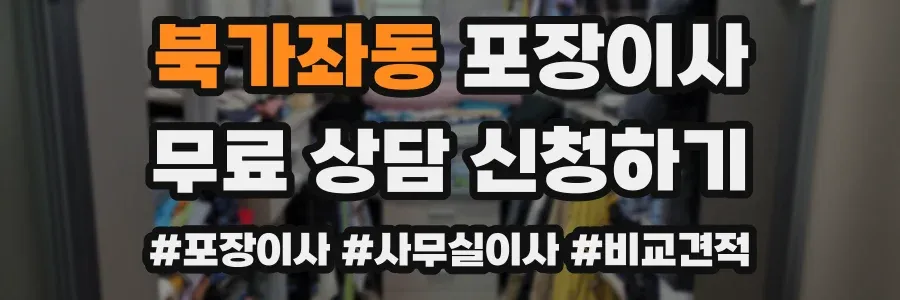 북가좌동 포장이사