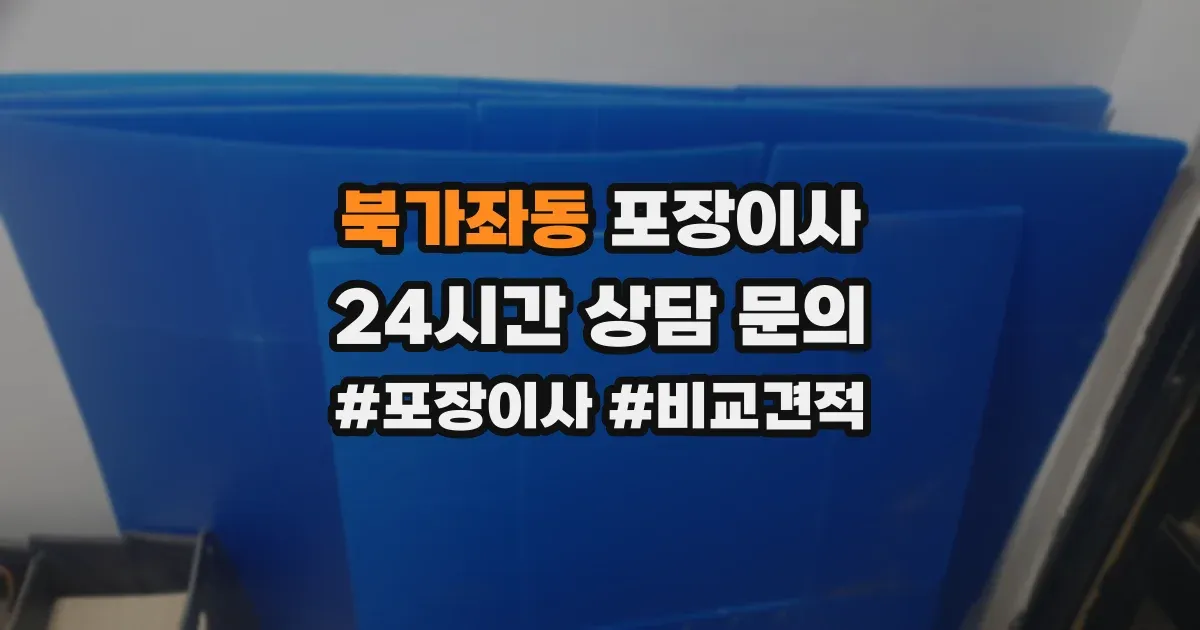 북가좌동 포장이사