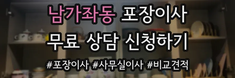 남가좌동 포장이사