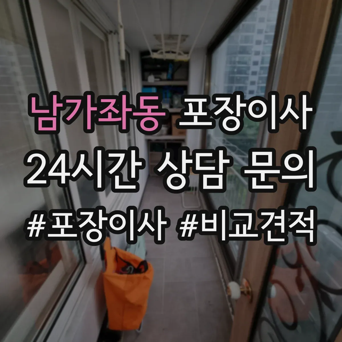 남가좌동 포장이사