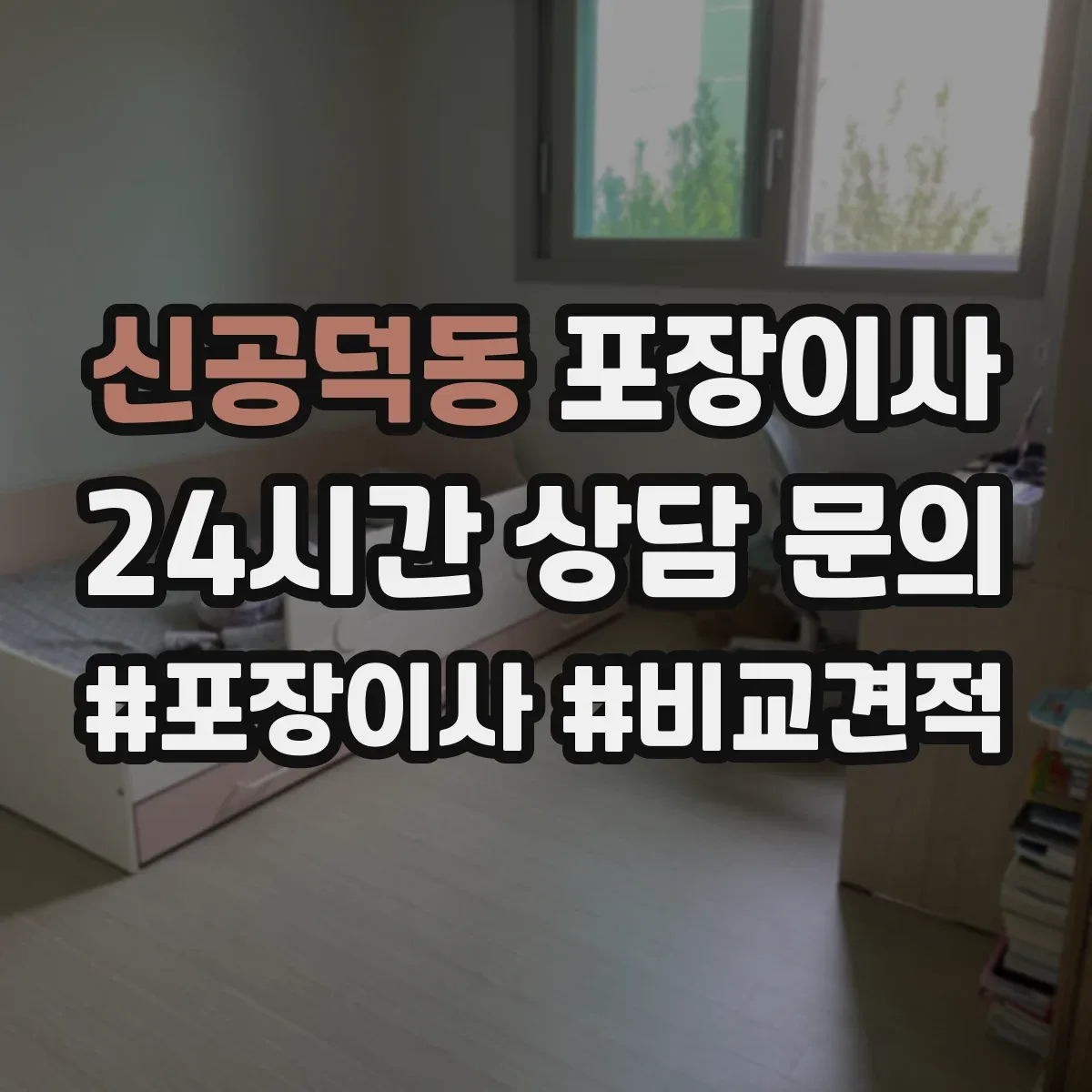 신공덕동 포장이사