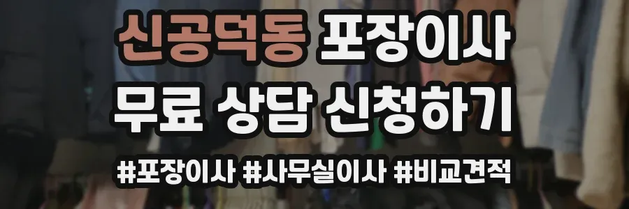 신공덕동 포장이사