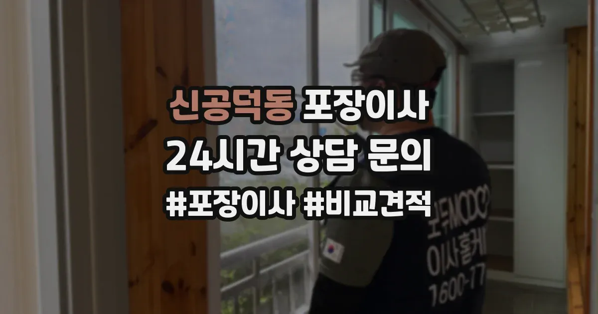 신공덕동 포장이사