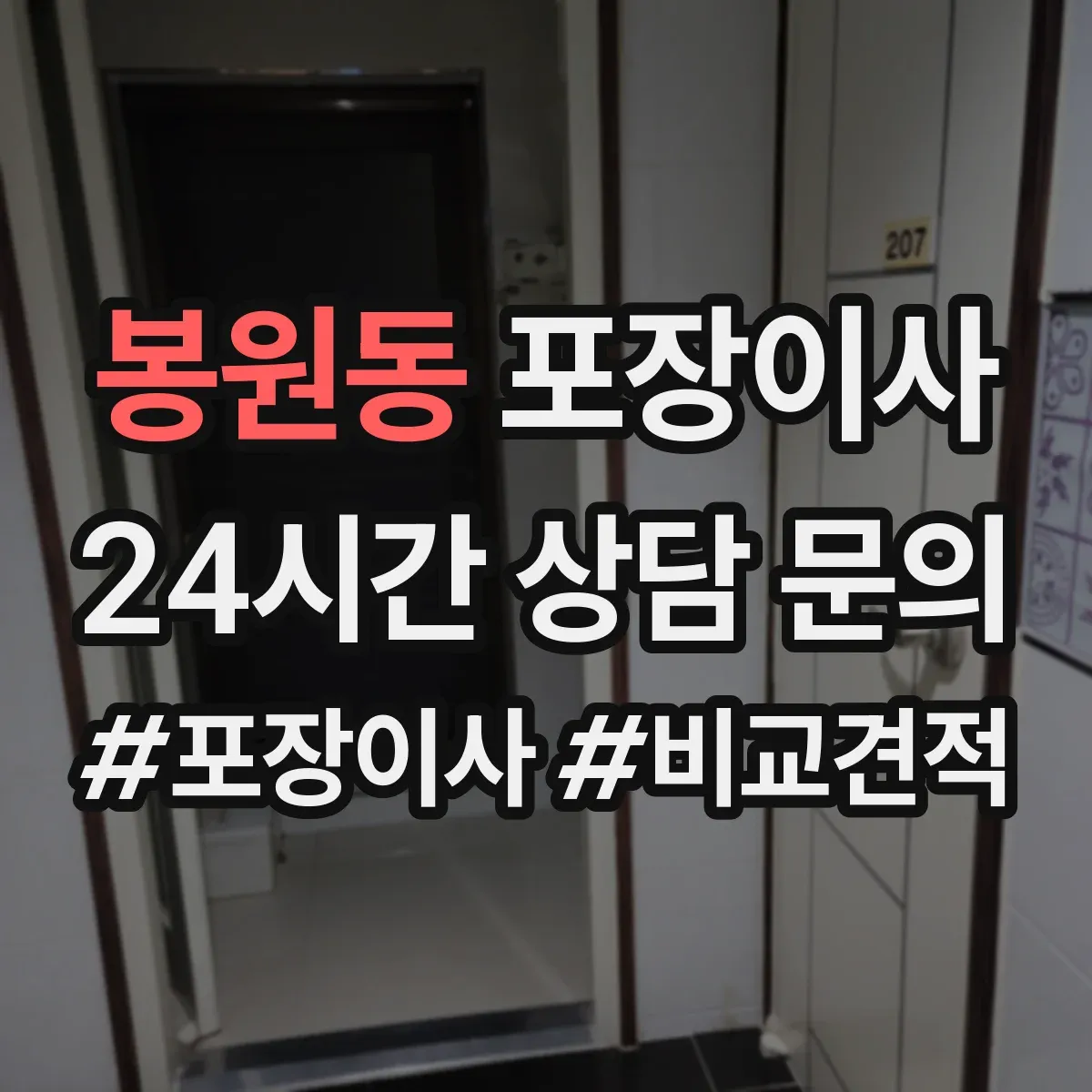 봉원동 포장이사