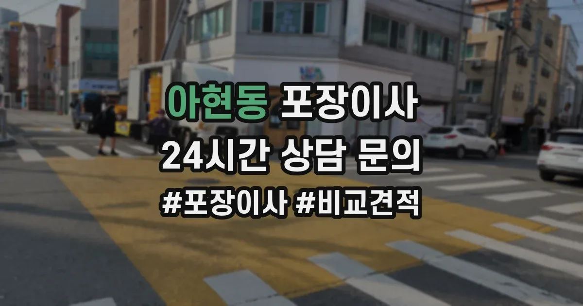 아현동 포장이사