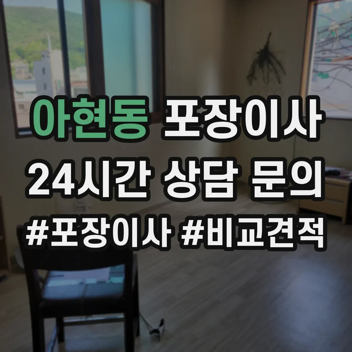 아현동 포장이사