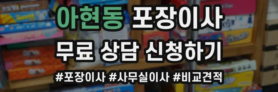 아현동 포장이사