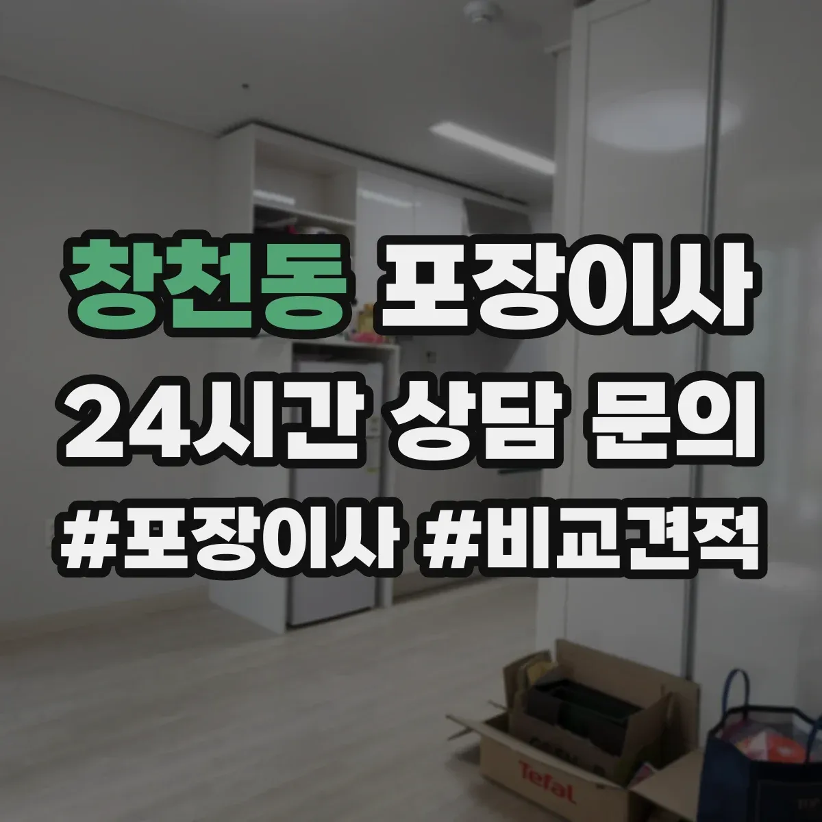 창천동 포장이사