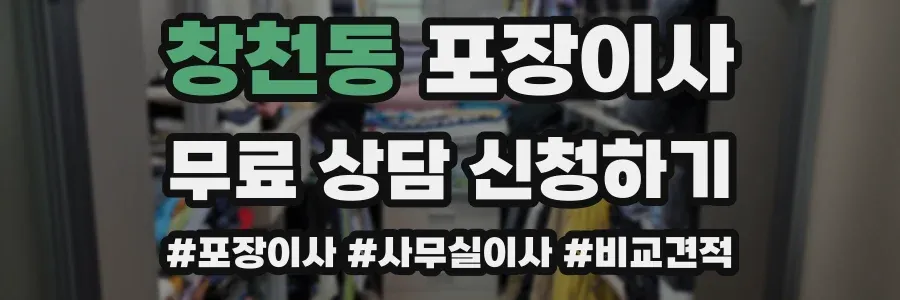 창천동 포장이사