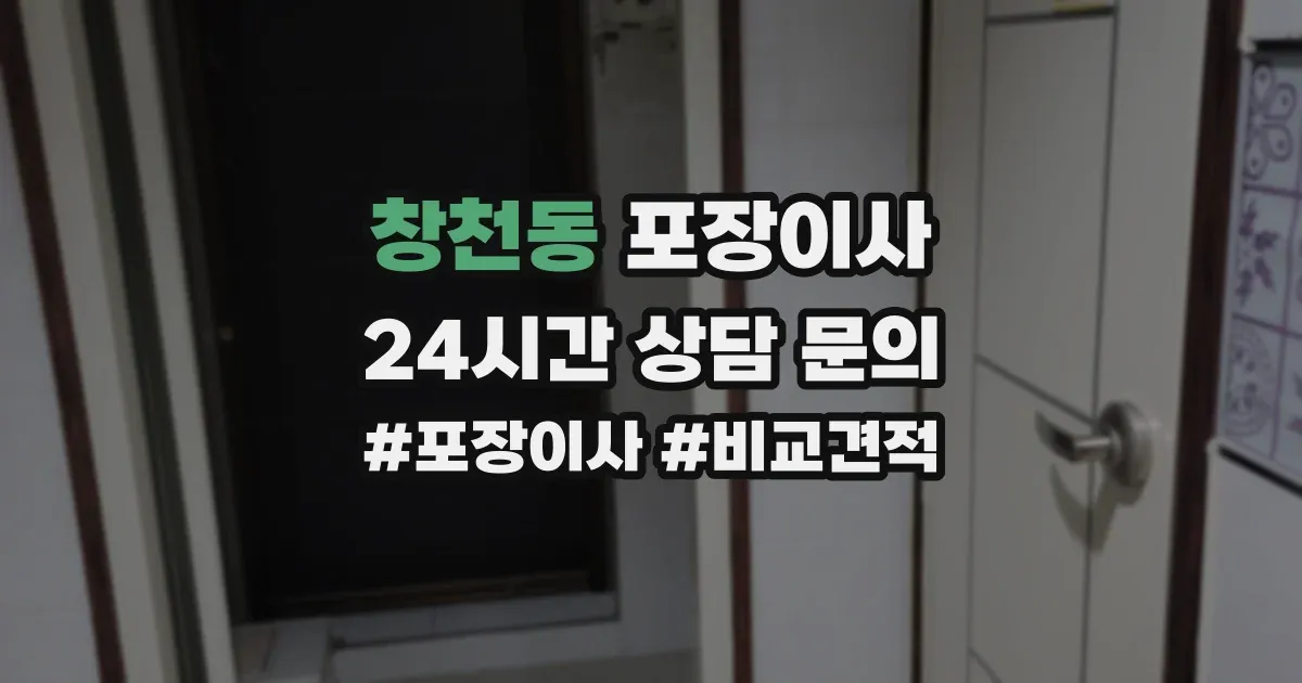창천동 포장이사