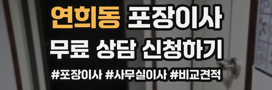 연희동 포장이사