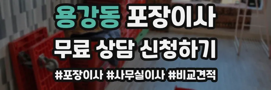 용강동 포장이사
