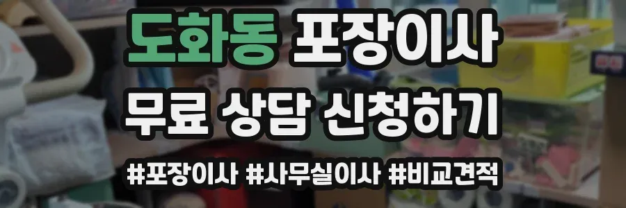 도화동 포장이사