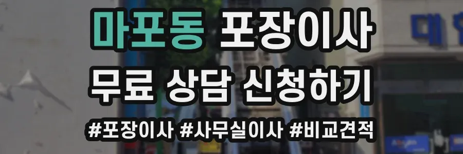 마포동 포장이사