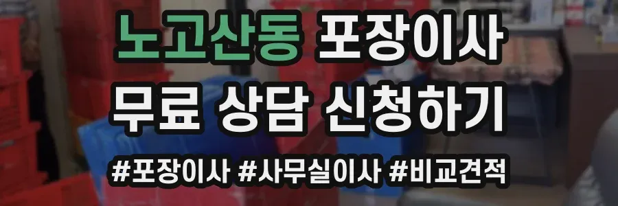 노고산동 포장이사