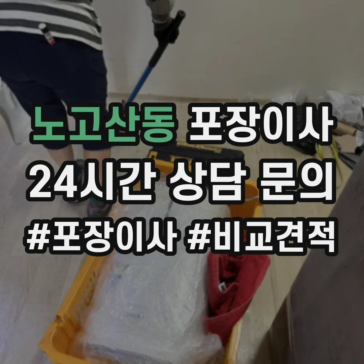노고산동 포장이사