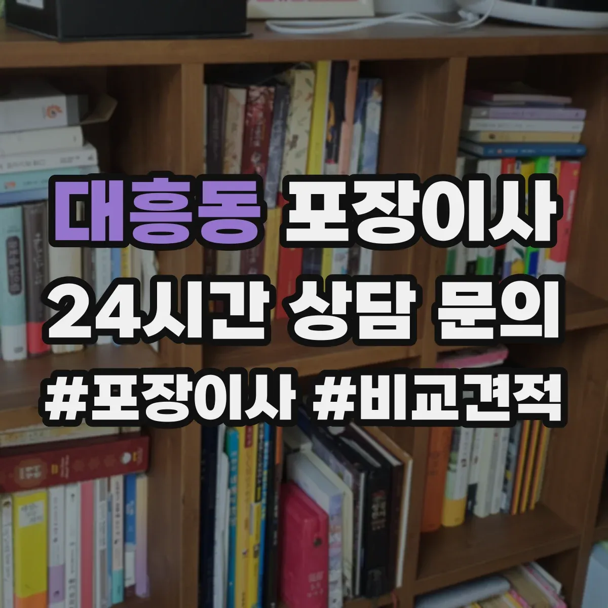 대흥동 포장이사