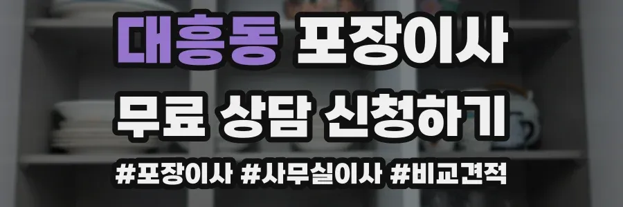 대흥동 포장이사