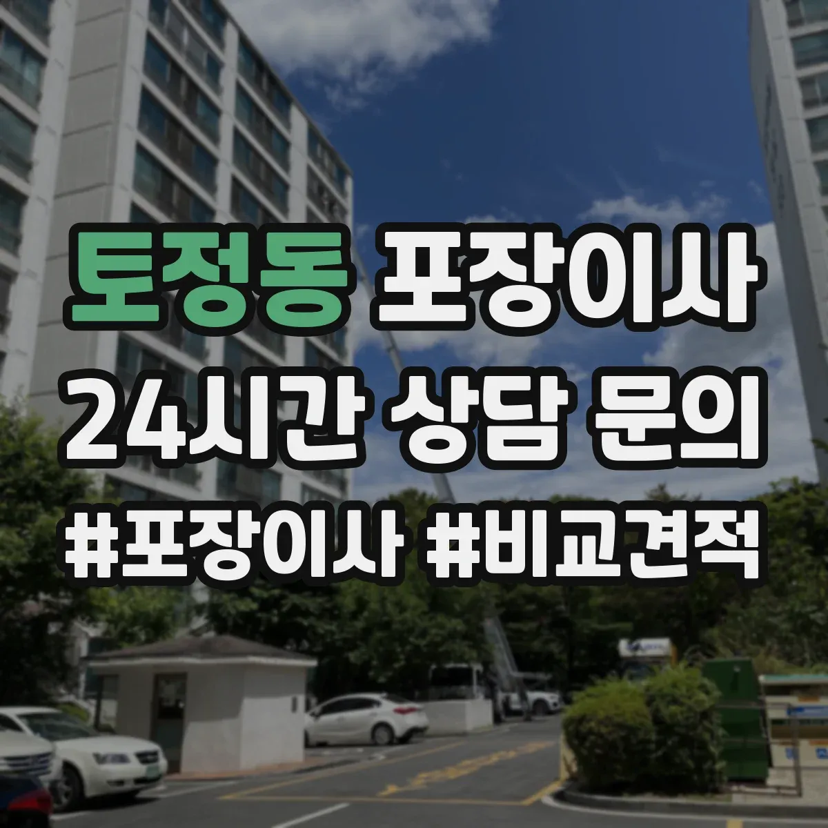 토정동 포장이사