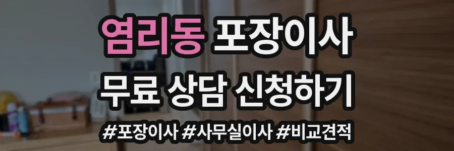 염리동 포장이사