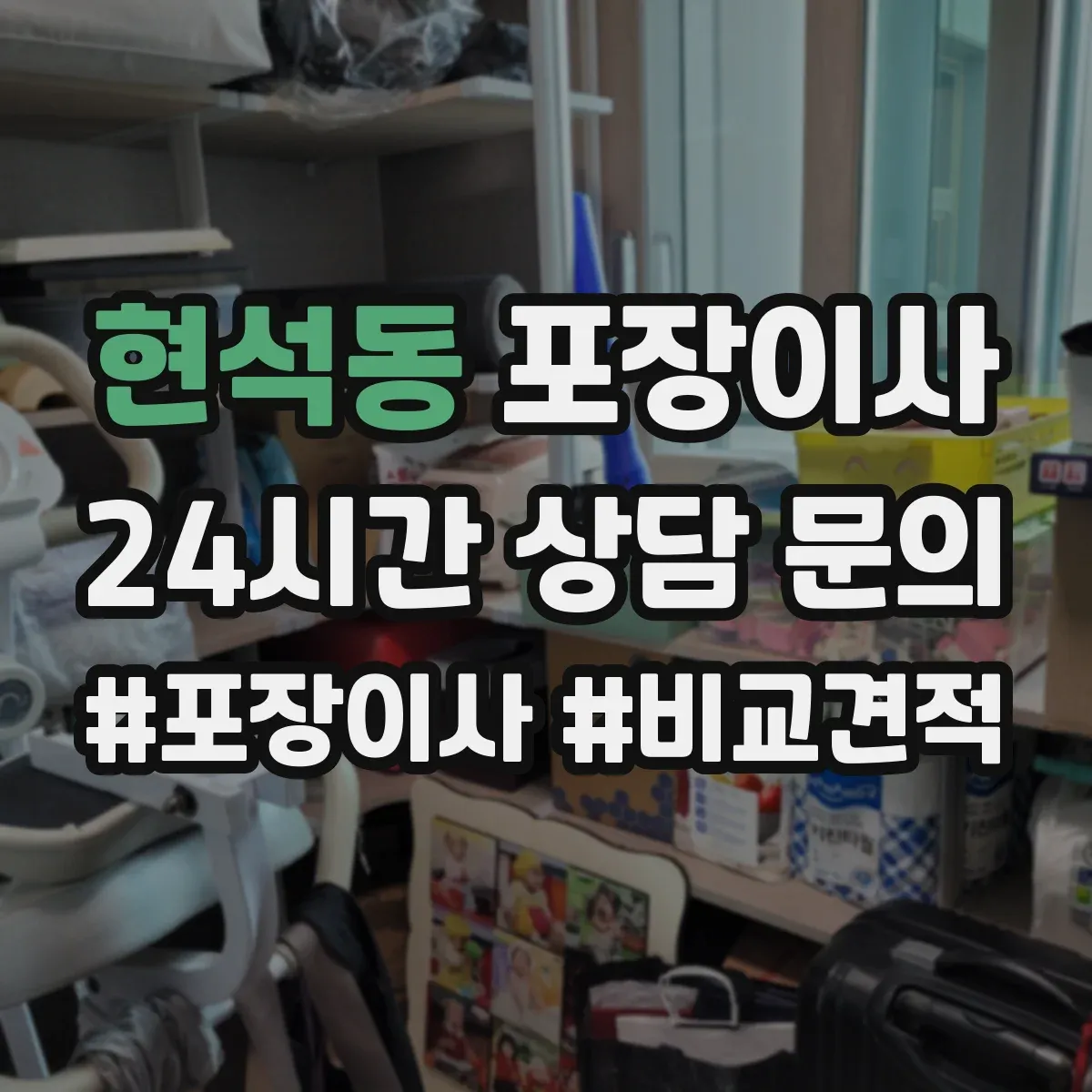 현석동 포장이사
