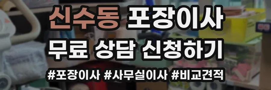 신수동 포장이사