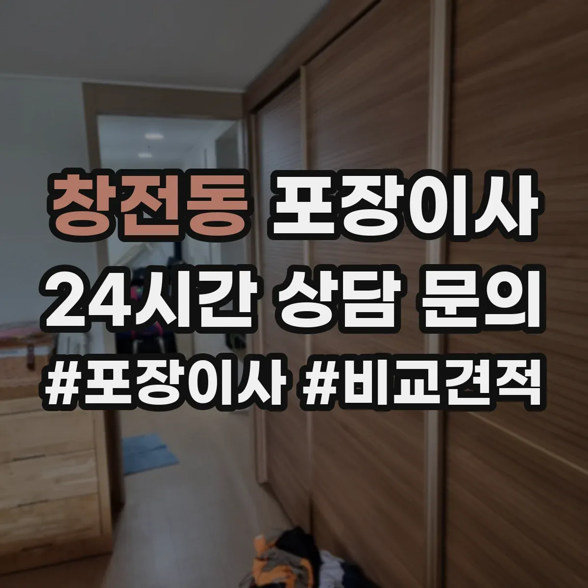 창전동 포장이사