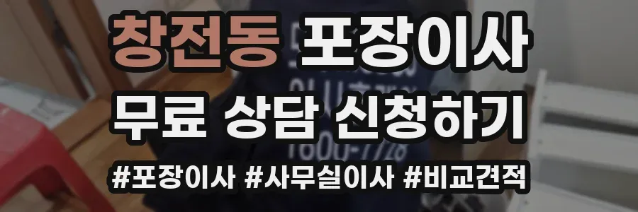 창전동 포장이사