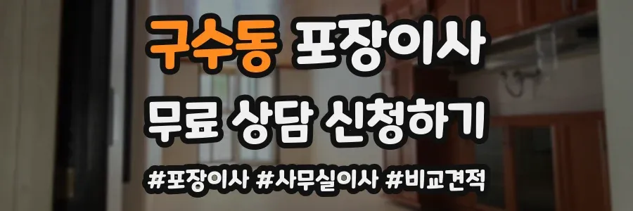 구수동 포장이사