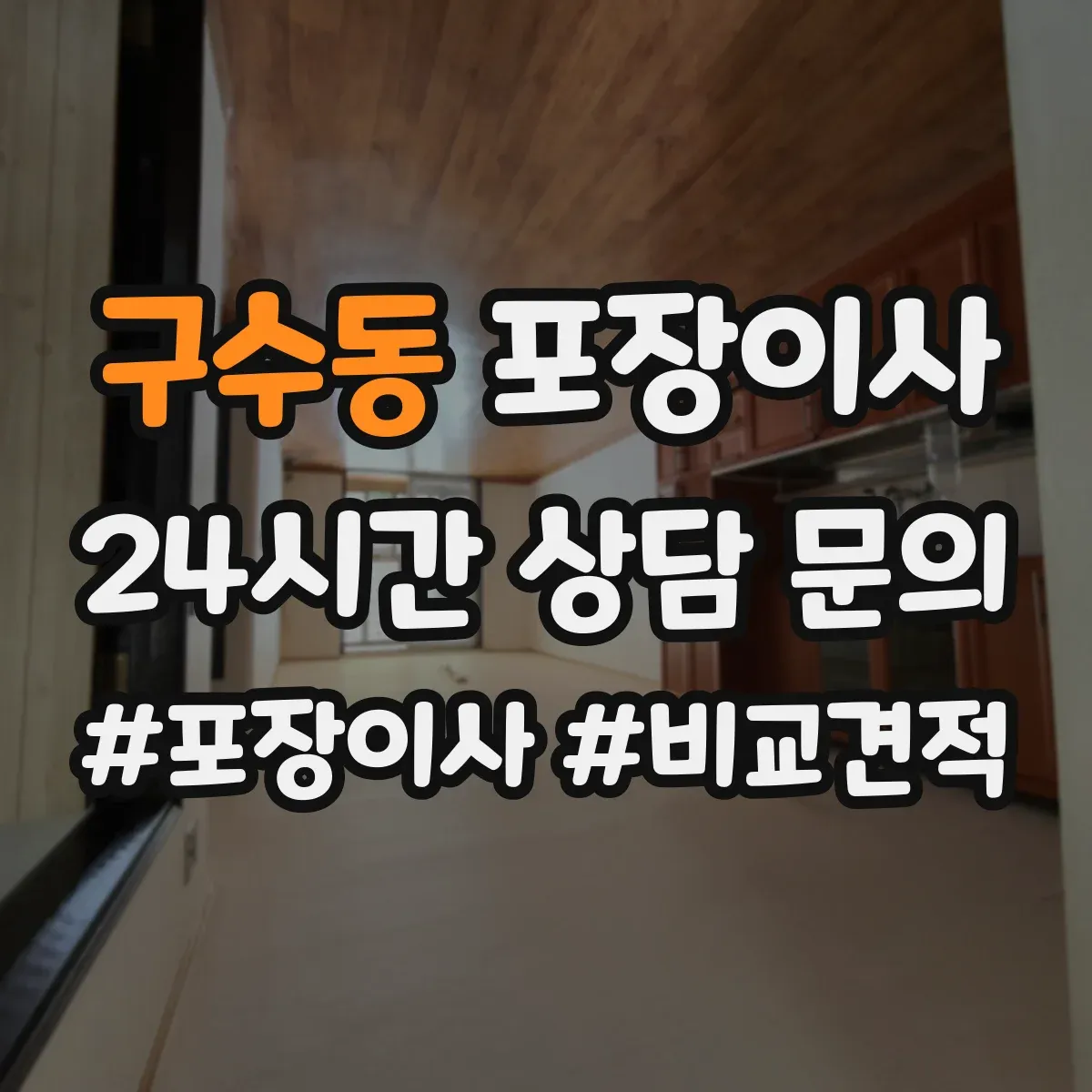 구수동 포장이사