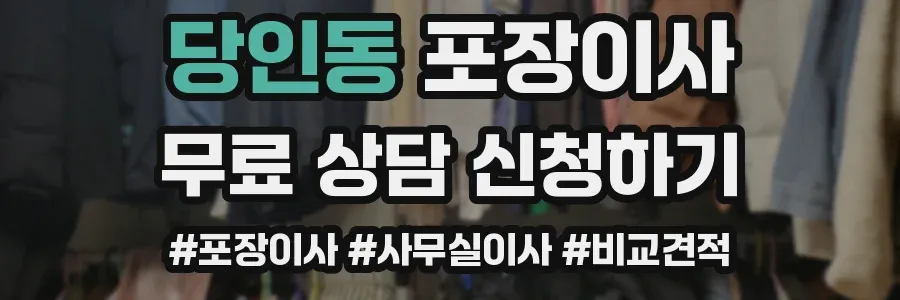 당인동 포장이사