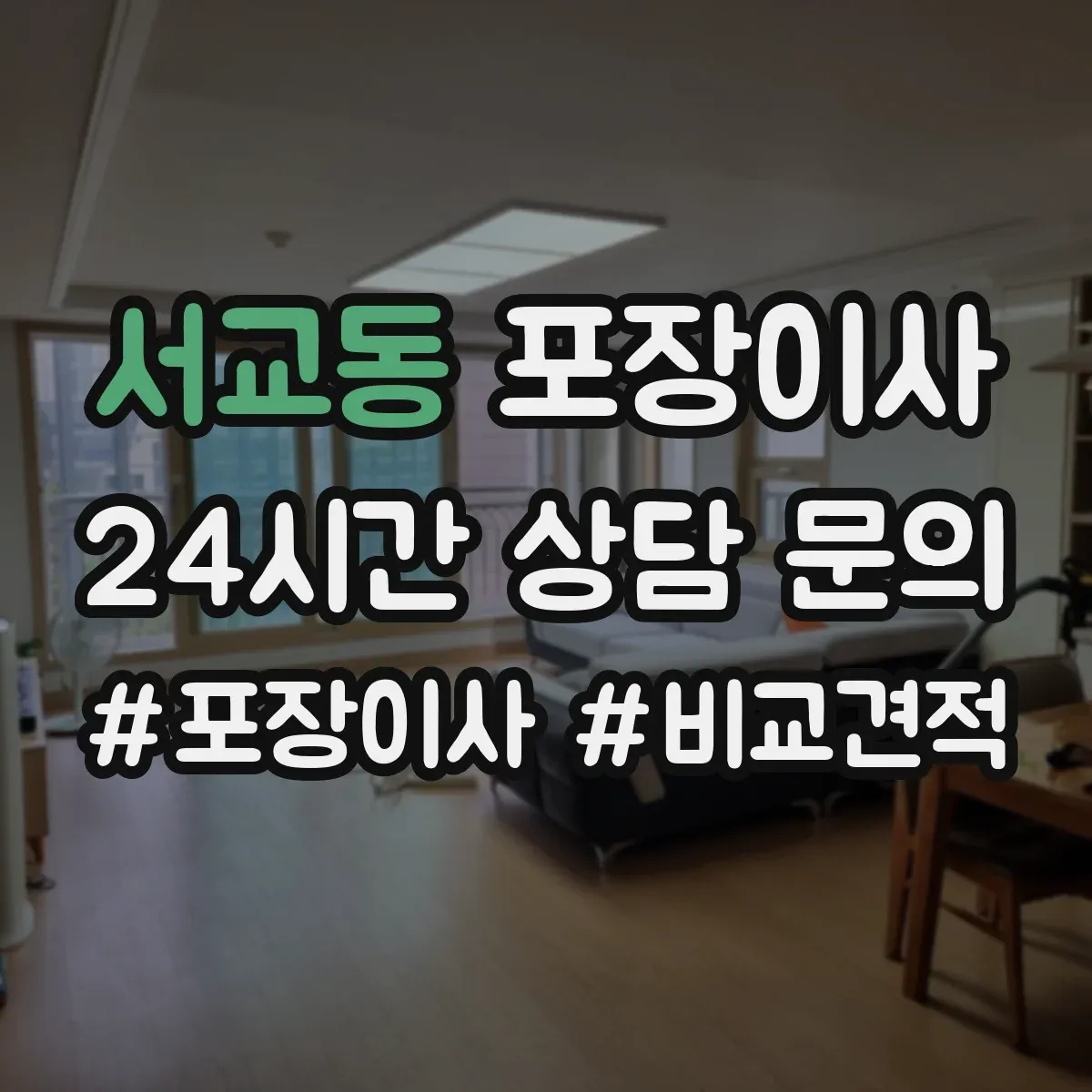서교동 포장이사