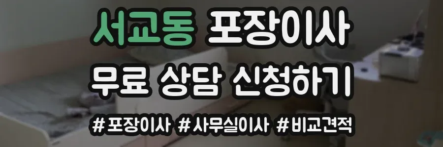 서교동 포장이사