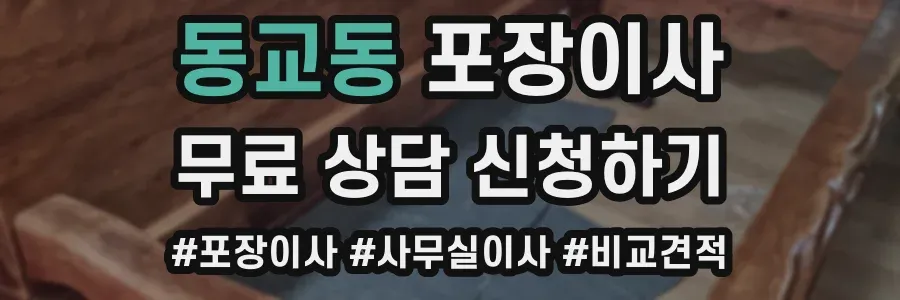 동교동 포장이사