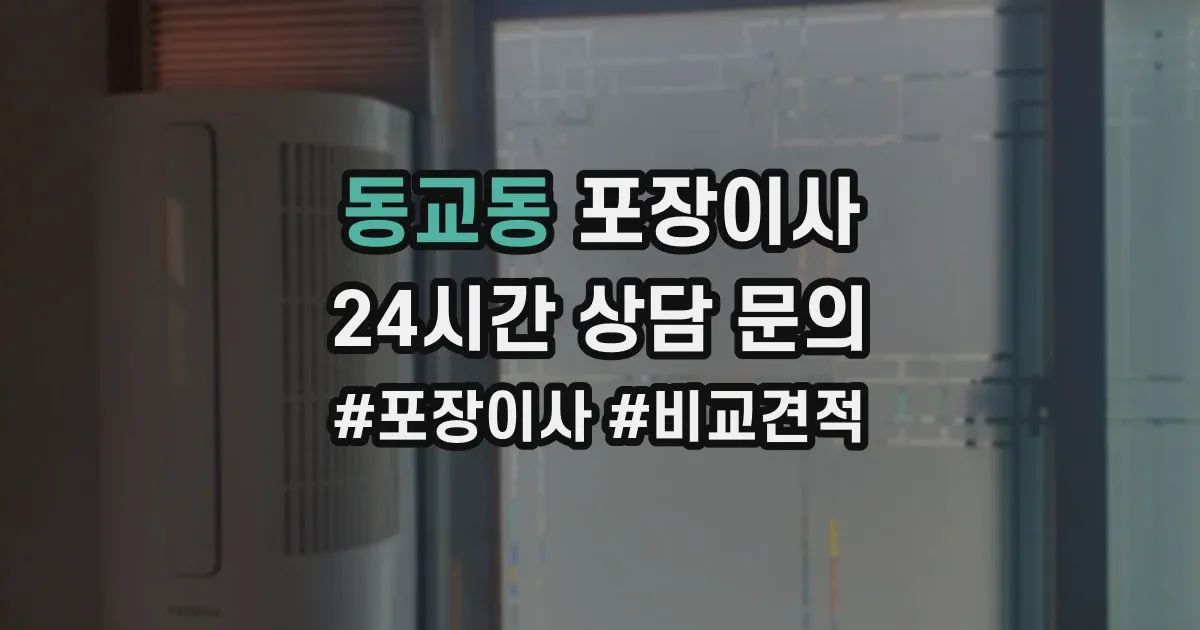동교동 포장이사