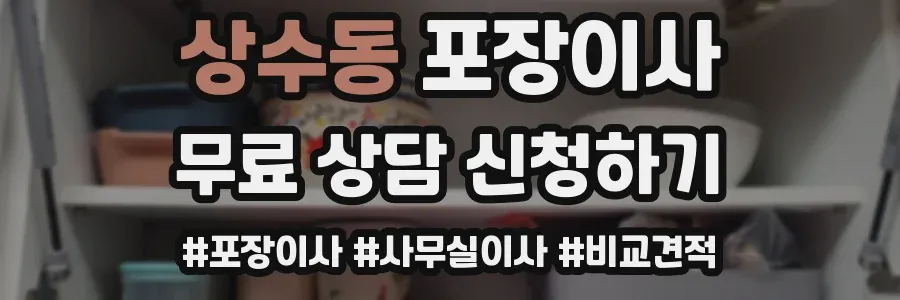 상수동 포장이사