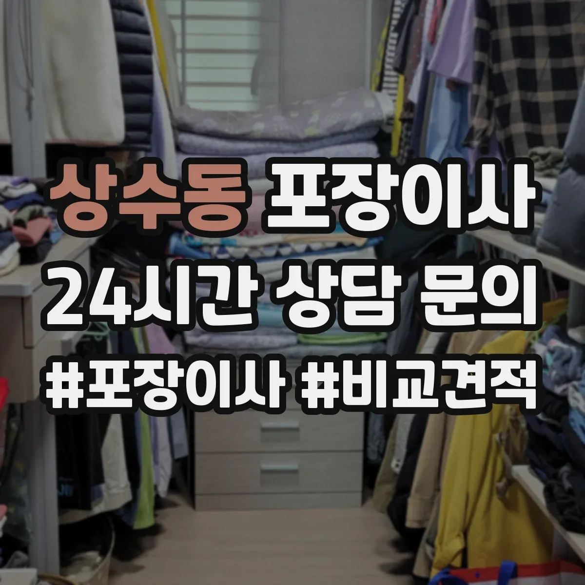 상수동 포장이사