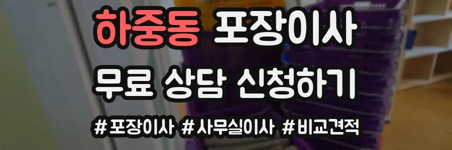 하중동 포장이사