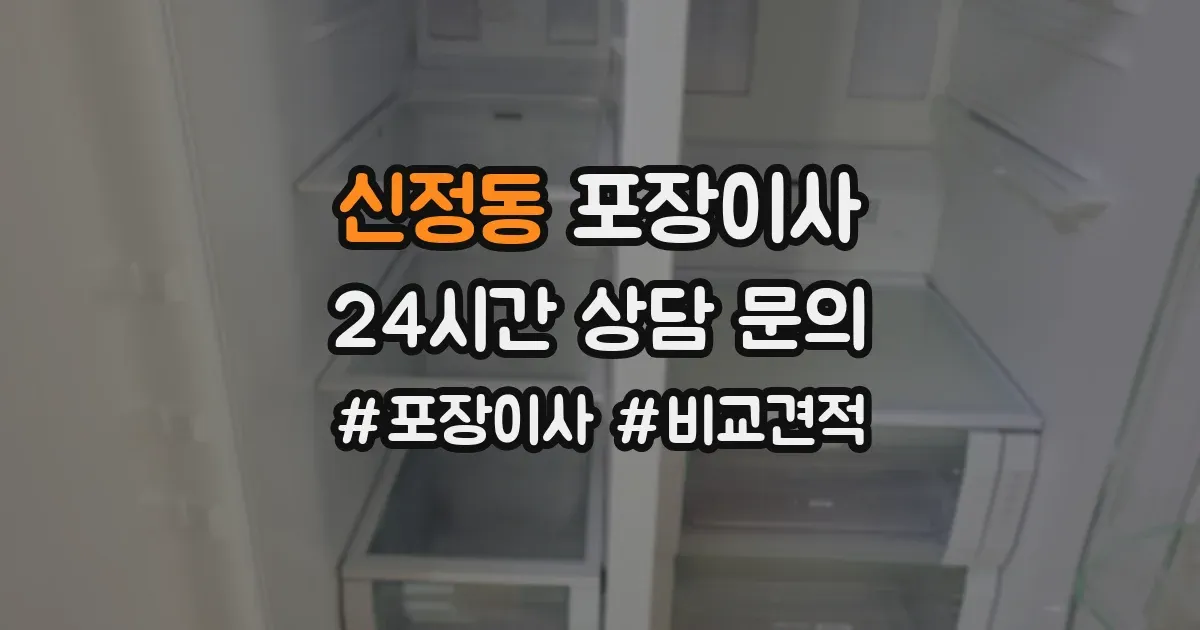 신정동 포장이사