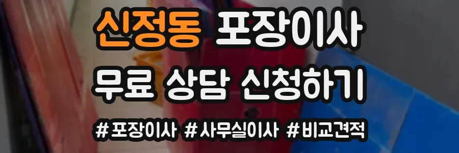 신정동 포장이사