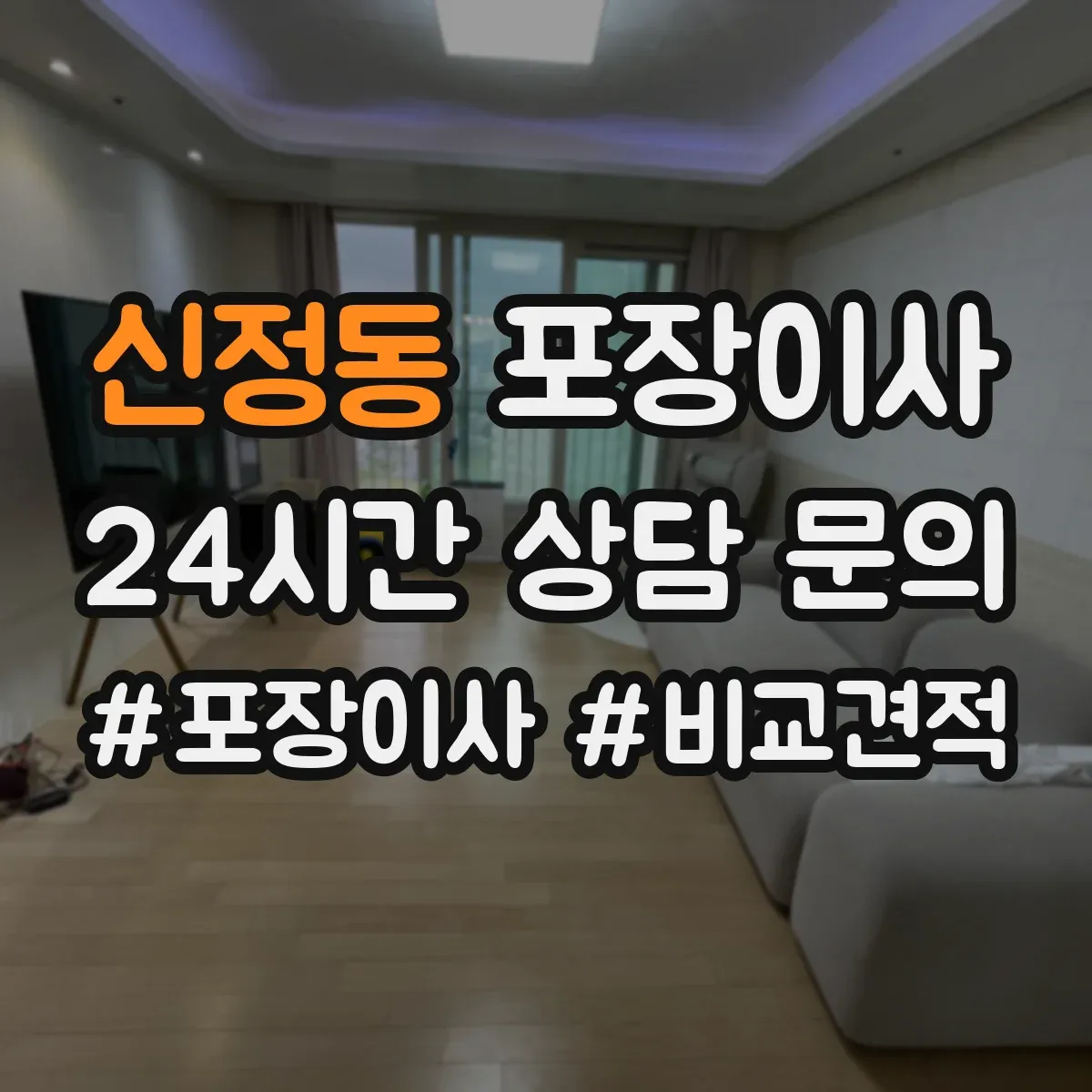 신정동 포장이사