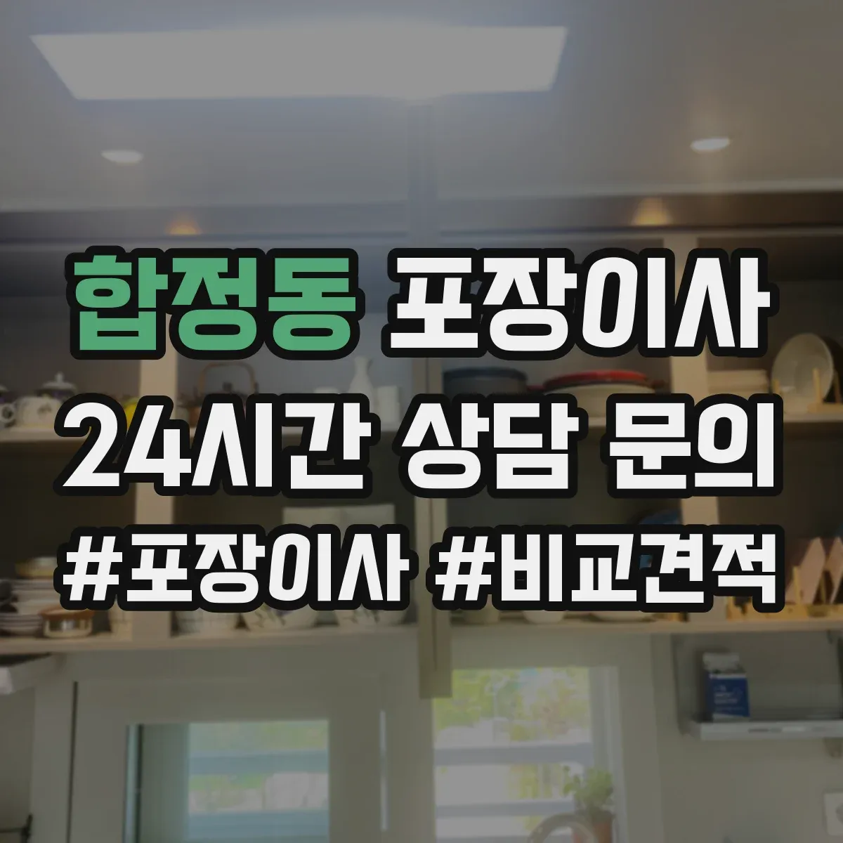 합정동 포장이사