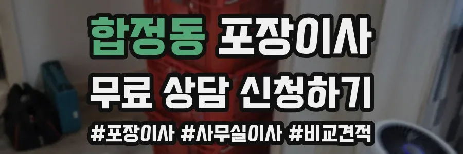 합정동 포장이사
