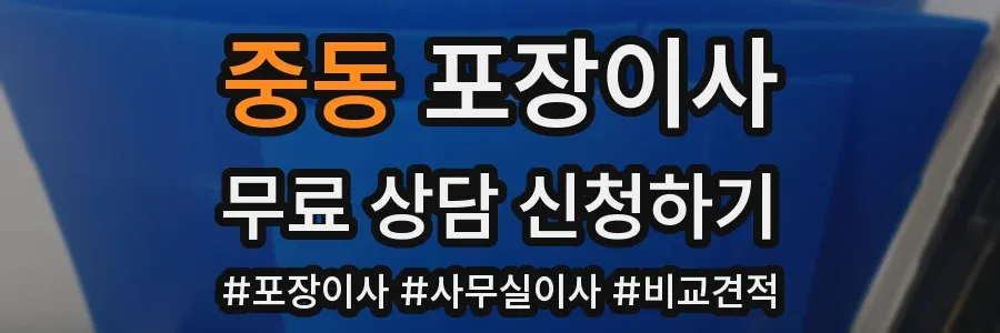 중동 포장이사