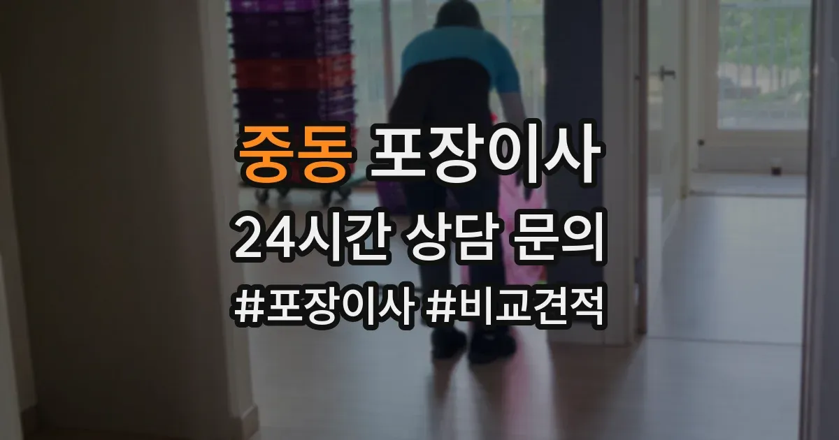 중동 포장이사