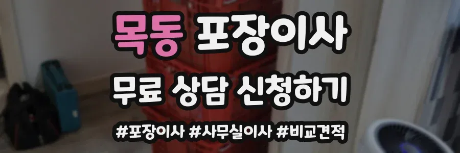 목동 포장이사